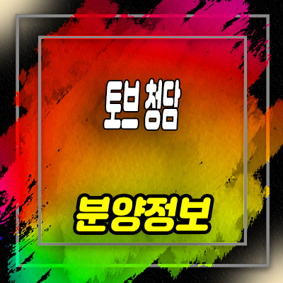  토브 청담 주상복합 아파트,오피스텔 TOV 청담동 입지분석 및 잔여호실 안내