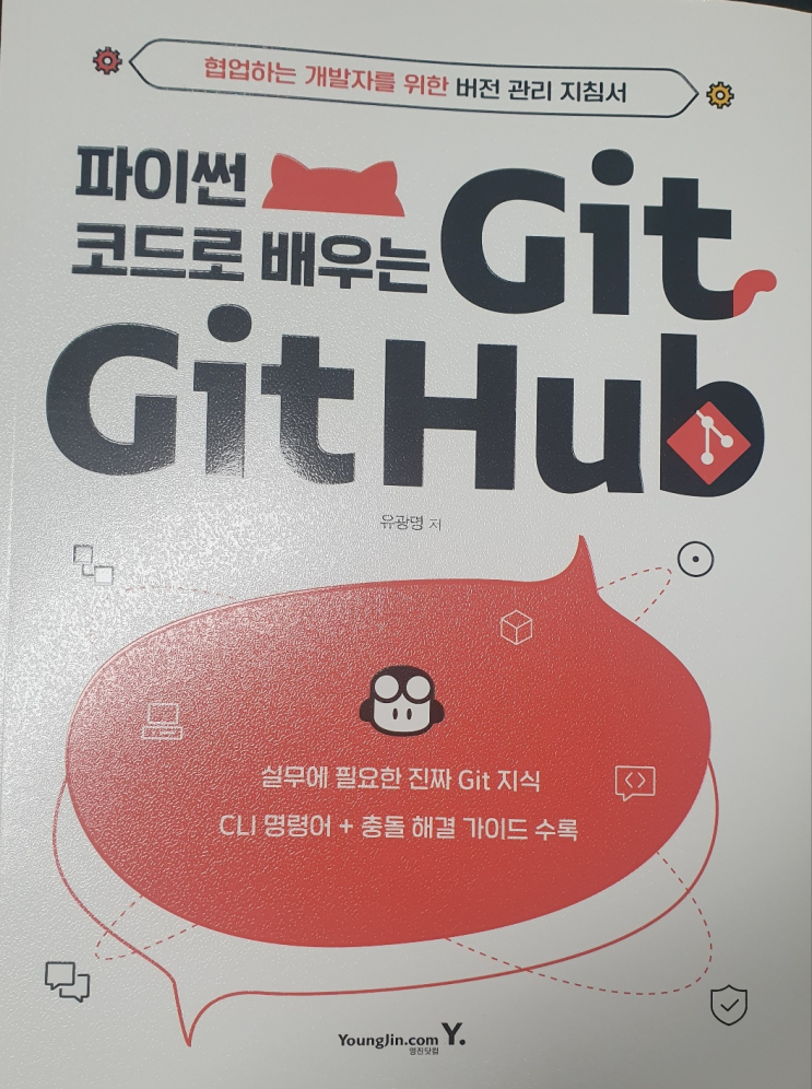 [서평] 파이썬 코드로 배우는 Git & Github