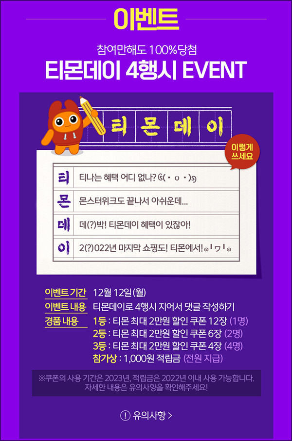 티몬 4행시 이벤트(적립금 1,000원 100%)전원증정 티몬 4행시 이벤트(적립금 1,000원 100%)전원증정