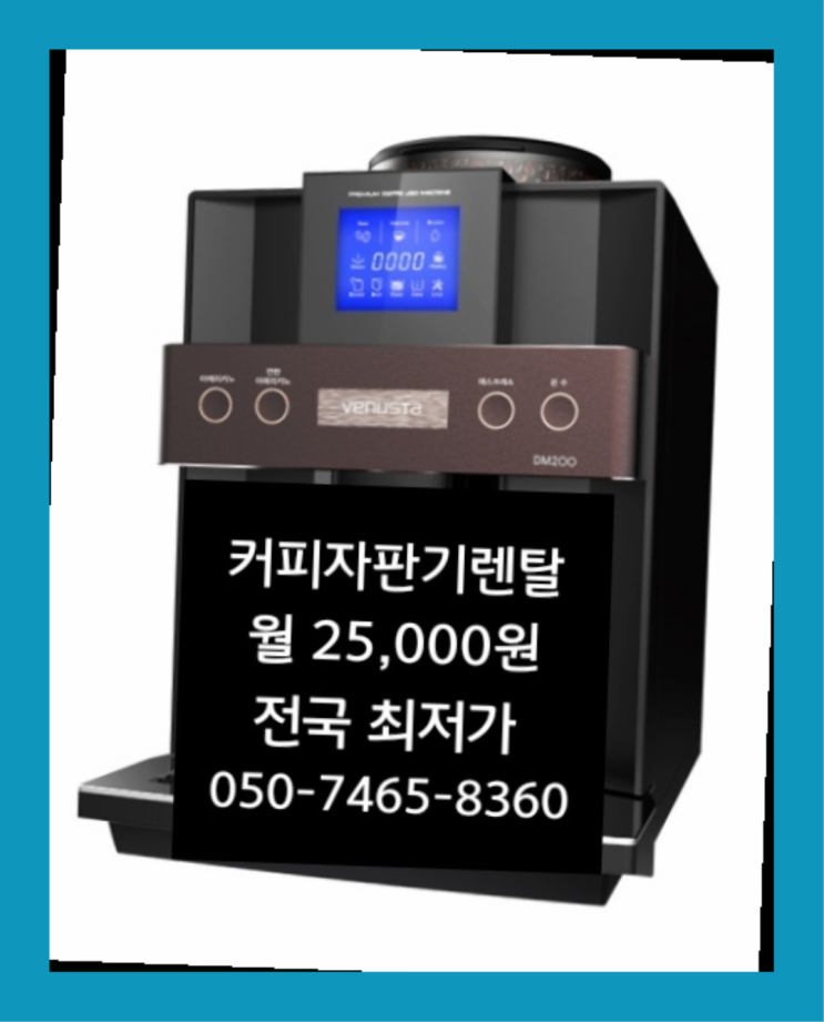  <부산,김해,양산> 워두커피임대 무상렌탈/렌탈/대여  무료신청