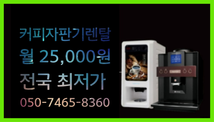  자판기커피무상임대 믹스/원두커피자판기렌탈 꿀팁