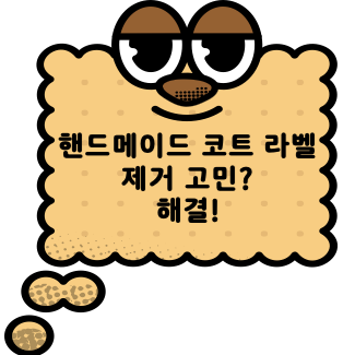  핸드메이드 코트 라벨, 떼어야 할까 붙여야 할까?