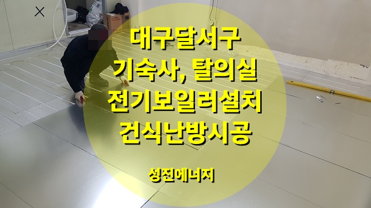 기숙사, 탈의실 또는 사무실 난방에 잘 맞는 전기보일러와 건식 난방 시공/성진 에너지