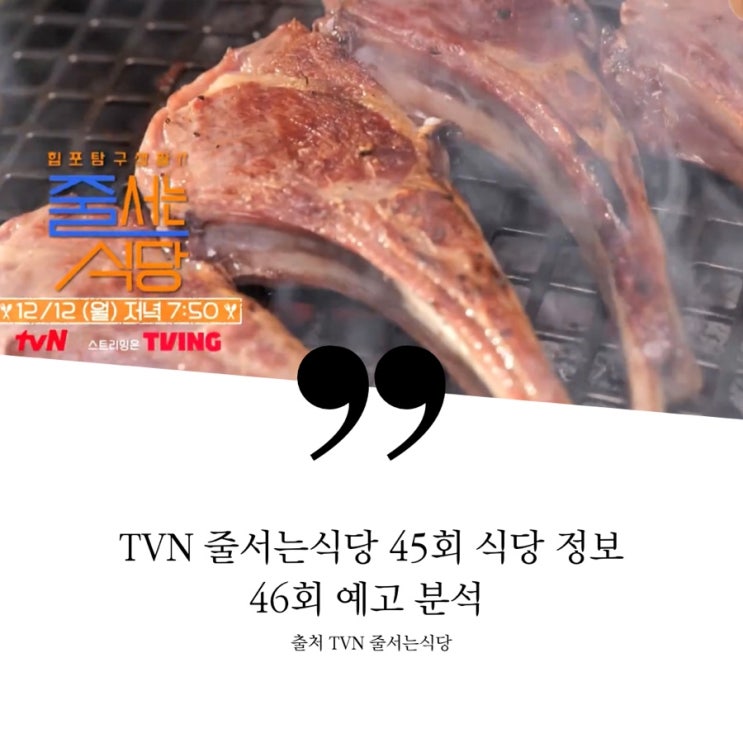  줄서는식당 줄식당 45회 성수동 쌀국수집 용산 한옥 고깃집 성수 웨이팅 끝판왕 힙포 현지맛 100% 베트남음식점 BTS 사옥뷰 용산 월매출 1억 5천 화로구잇집 46회 샤부 쫄갈비
