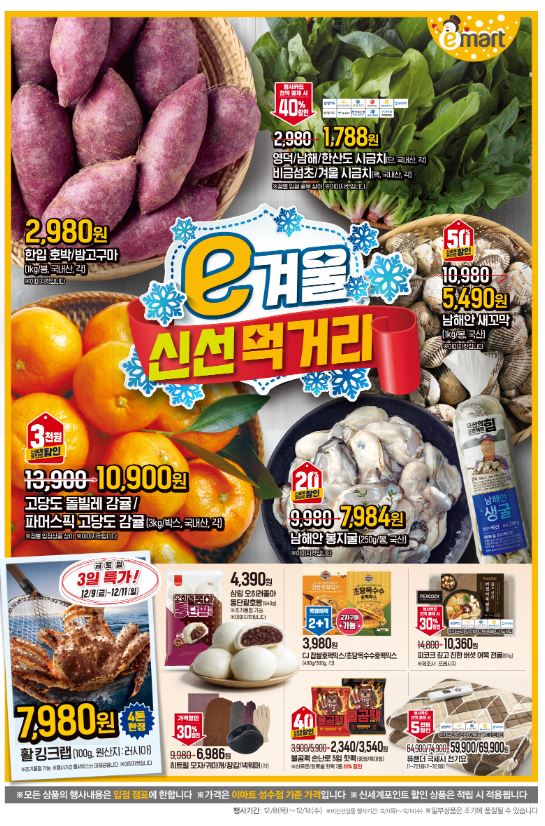  이마트 전단행사(22.12.8-14) 및 크리스마스 행사(22.12.8-25)