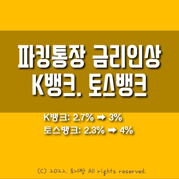파킹통장 금리인상. K뱅크, 토스뱅크 파킹통장 금리인상. K뱅크, 토스뱅크