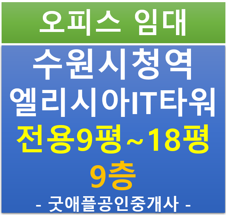 수원시청역 엘리시아 IT타워, 섹션 오피스 임대 (전용 9 ~ 18평) 수원시청역 엘리시아 IT타워, 섹션 오피스 임대 (전용 9 ~ 18평)