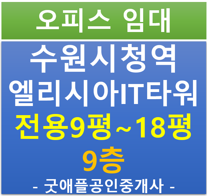 수원시청역 엘리시아 IT타워, 섹션 오피스 임대 (전용 9 ~ 18평)