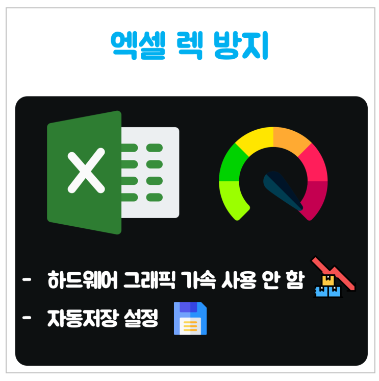 엑셀 렉 방지, 자동 저장 설정