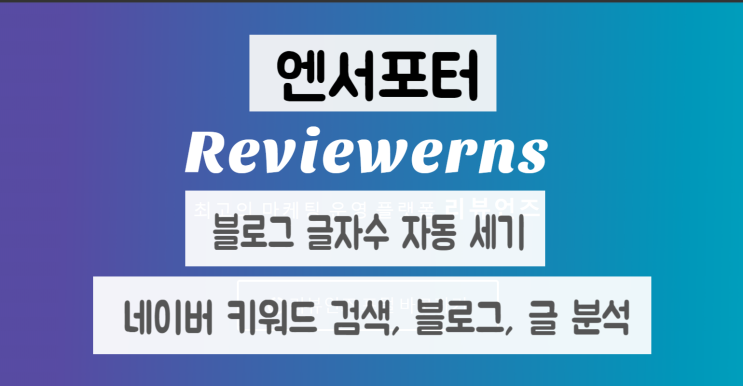  [엔서포터] 블로그 글자 수 세기, 블로그 분석 프로그램