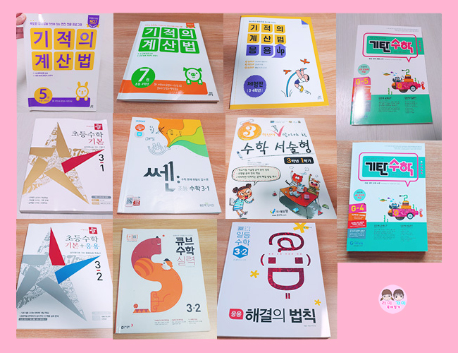  엄마표 공부 ▷ 초등 3학년 1년 동안 공부한 문제집 모음~!!