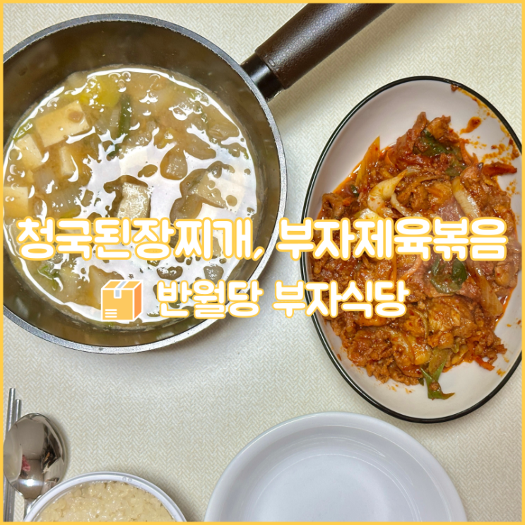  대구 반월당 맛집, 반월당 부자식당에서 만든 된장찌개, 제육볶음 밀키트