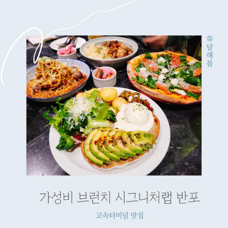  반포 고속터미널 맛집 시그니처랩 브런치 가성비 굿 f 주차