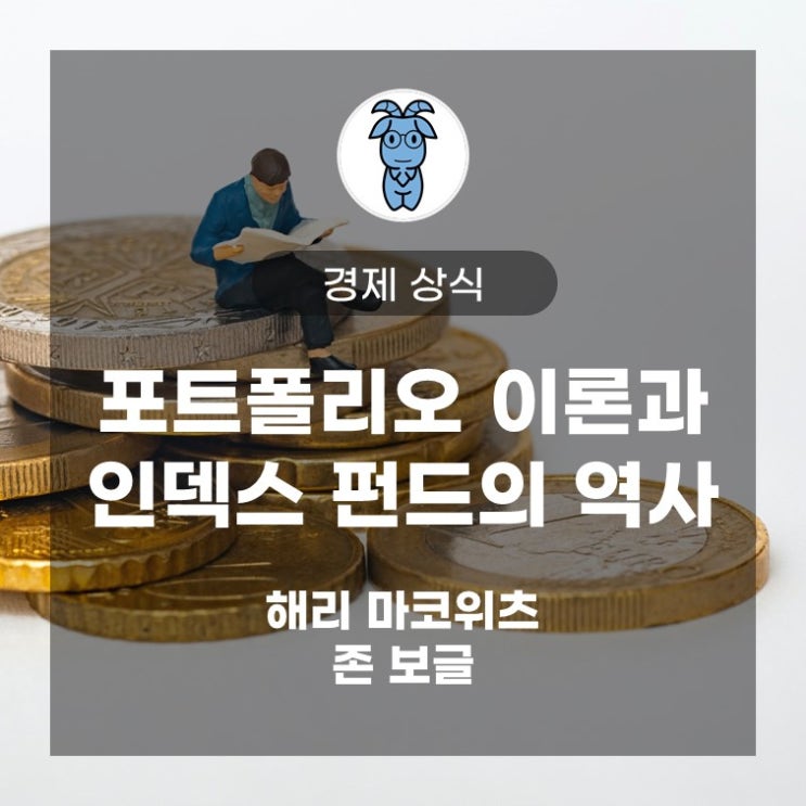 포트폴리오 이론과 인덱스 펀드의 역사 (해리 마코위츠, 존 보글)