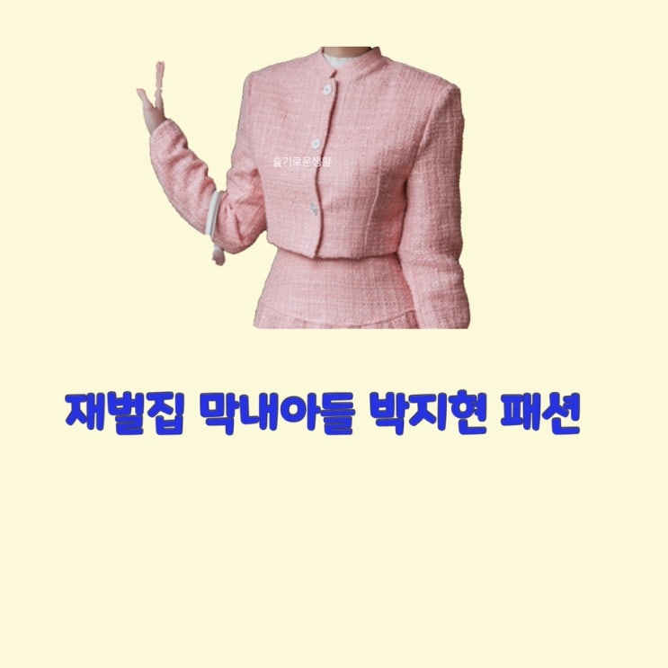  모현민 박지현 재벌집막내아들 11회 트위드 자켓 핑크 분홍 옷 패션