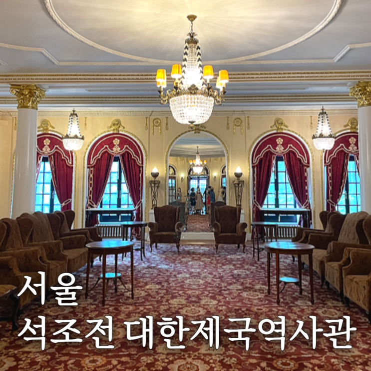  석조전 대한제국역사관 심화해설 관람후기