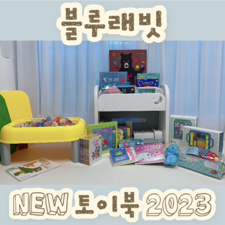  블루래빗 NEW토이북2023 돌아기전집 국민전집 돌선물로 추천