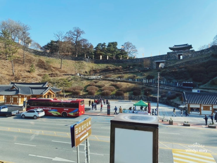  < 공주 여행 코스 > 백제 공산성 나들이 + 공주 밤파이 베이커리