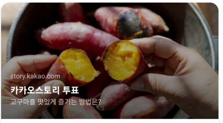  카카오 스토리 추억 배달 카카오 스토리 투표하기. kakaostory 재미있는 설문 결과