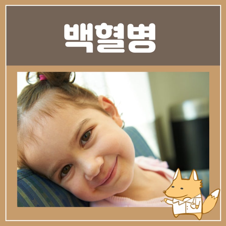  백혈병원인 : 급성 만성 골수성 백혈병 초기증상 급성 림프구성 소아 백혈병 증상