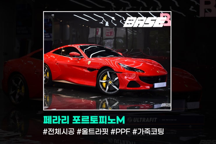  페라리 포르토피노M에 전체PPF 부터 가죽코팅까지 완벽하게 보호!