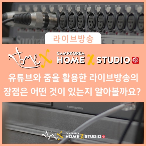  유튜브와 줌을 활용한 라이브 방송의 장점은 어떤 것이 있는지 알아볼까요?  비대면 실시간 행사 전문 홈엑스 스튜디오