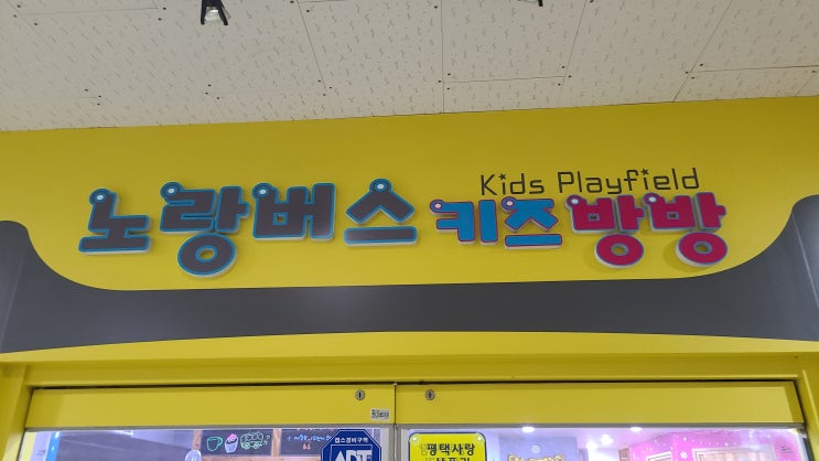  [평택, 키즈카페] 노랑버스키즈방방 비전점