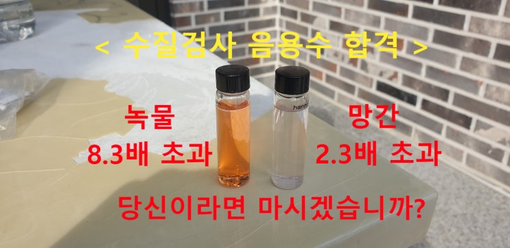 경기 양평 방문 상담, 샤워필터 누런녹물 VS 지하수 수질검사 합격, 서로 다른결과 왜?