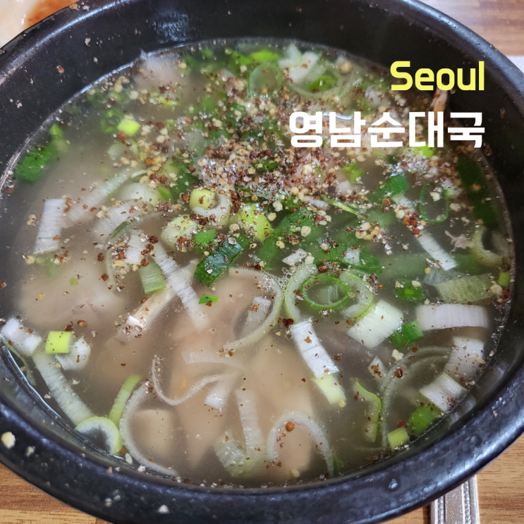  [서울 중구]신당동 줄서는 순대국밥집 ::영남순대국::솔직후기