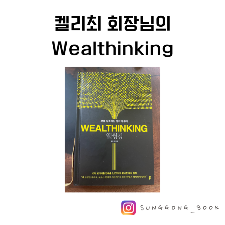  자기개발 / 켈리최 회장님의 웰씽킹으로부터 얻은 인사이트