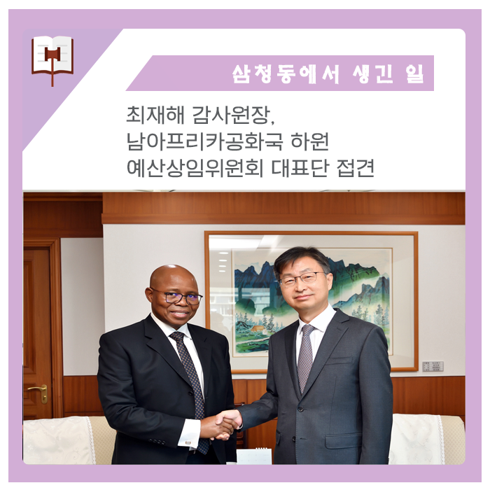 [감사원] <b>최재해 감사원장</b>, 남아프리카공화국 하원 예산상임위... 