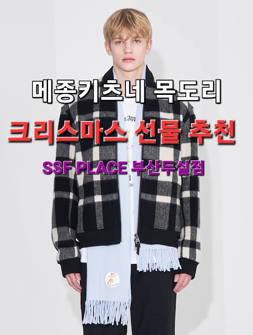  SSF PLACE부산두실점 -크리스마스 연인선물 강추  메종키츠네목도리