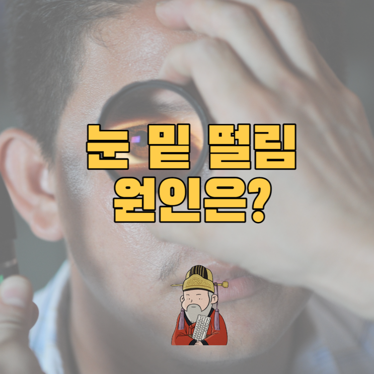  눈밑 떨림 원인 및 해결방법은?