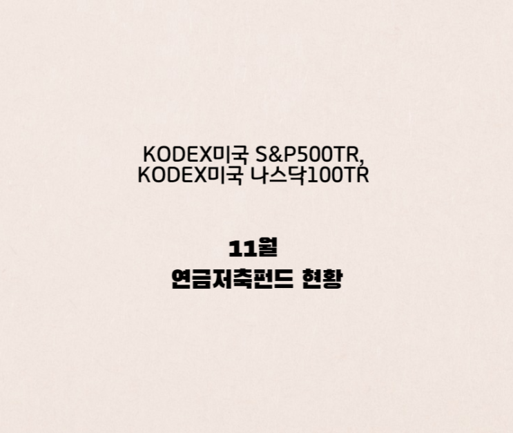  KODEX미국나스닥100TR, KODEX미국S&P500TR  연금저축펀드 11월 현황