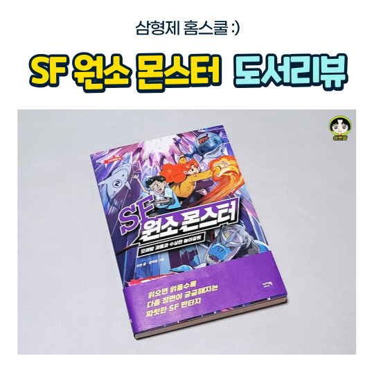  SF원소몬스터 (모래밭 괴물과 수상한 놀이공원) 도서 리뷰
