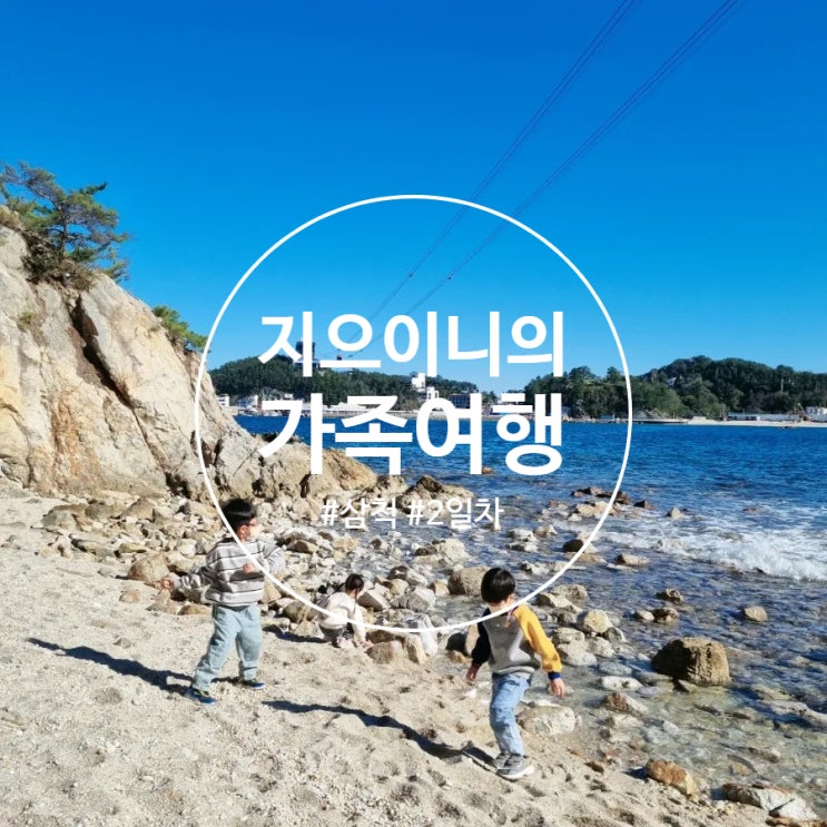  강원도 삼척) 삼남매와 자유여행 2박3일 코스