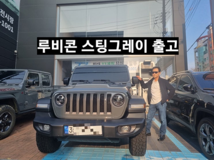  지프 랭글러 루비콘 하드탑 스팅그레이 출고 창원 지프 이재훈 대리