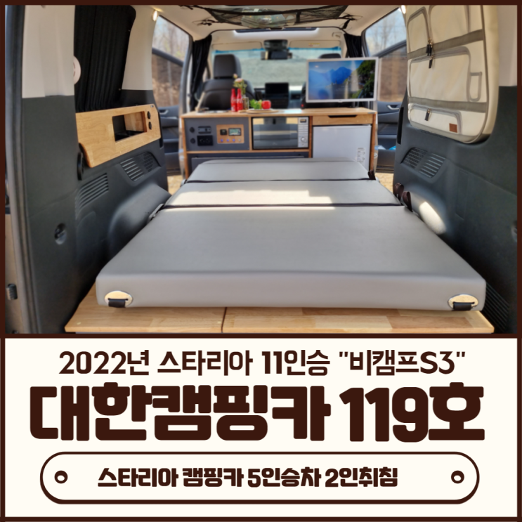 부산캠핑카 2022년 스타리아 스타렉스 차박 평탄화시트로 화려한 캠퍼로 떠나보자!