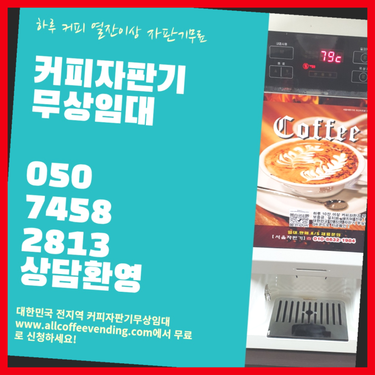  커피머신 무상임대/렌탈/대여/판매 서울자판기 편하게