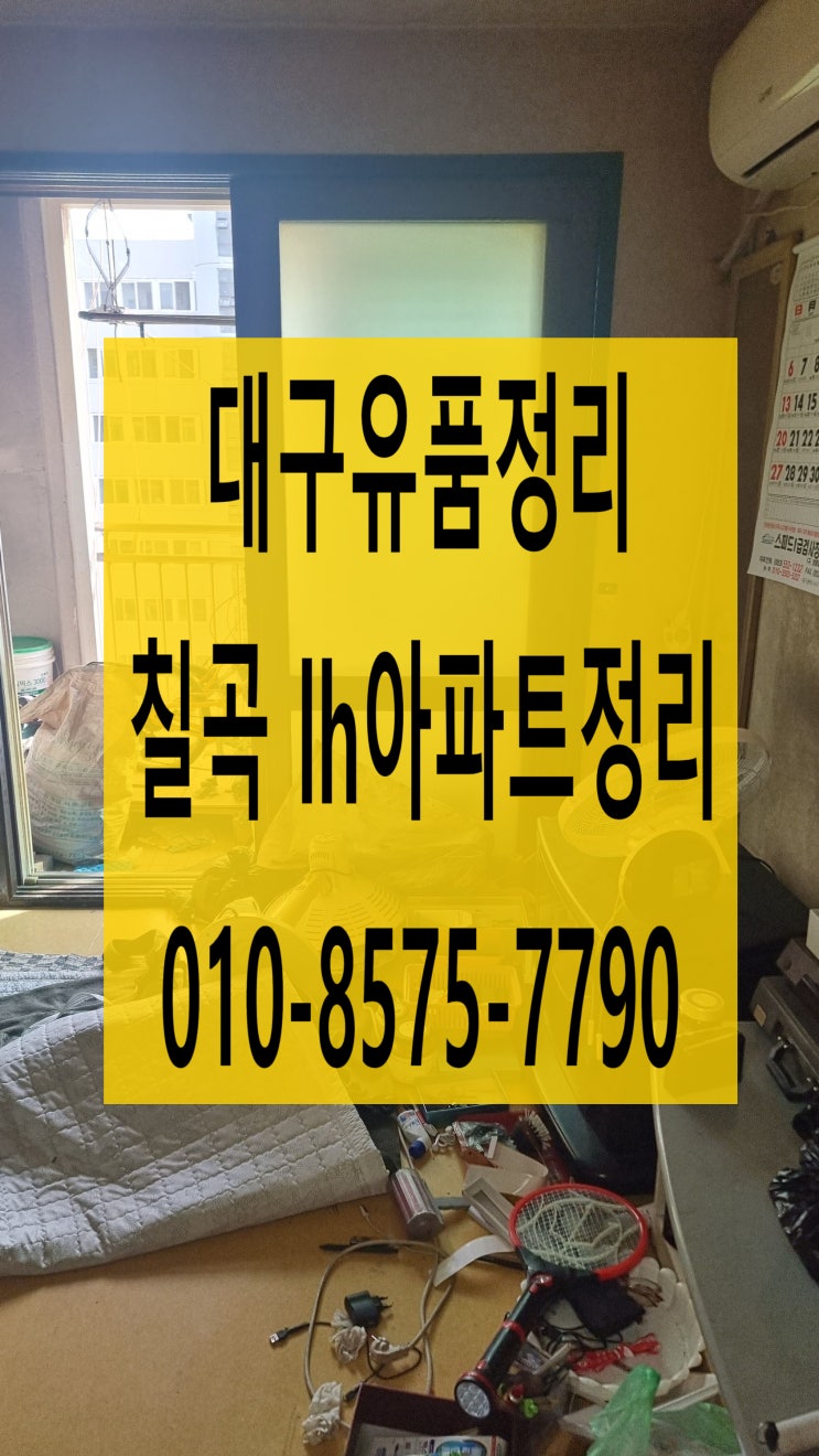  대구유품정리 칠곡 LH아파트 정리