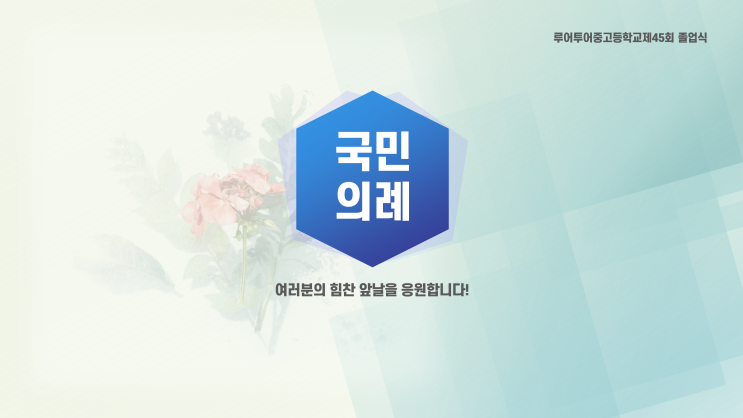  졸업식 식순 ppt 템플릿- 중학교 고등학교 초등학교 졸업식 파워포인트