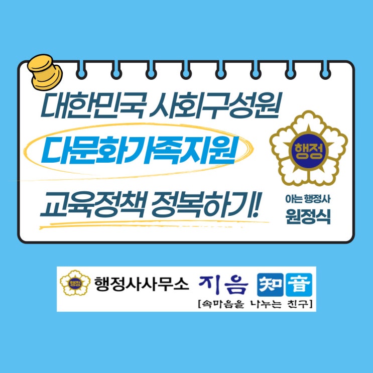  다문화사회 가족교육 지원정책 정복하기!