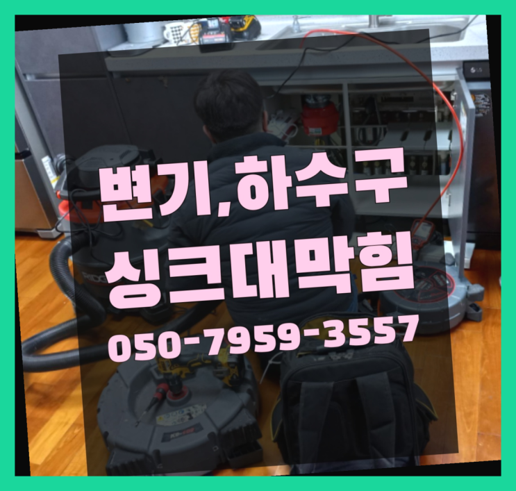  씽크대뚫기 ?변기,하수구,씽크대막힘 빠른 출장 완전득템