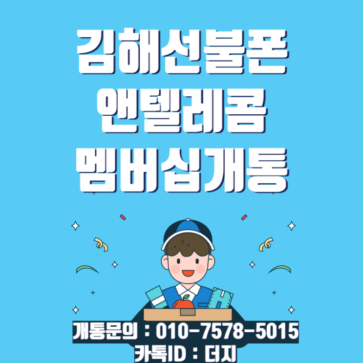  김해선불폰 비대면개통으로 편리하게!