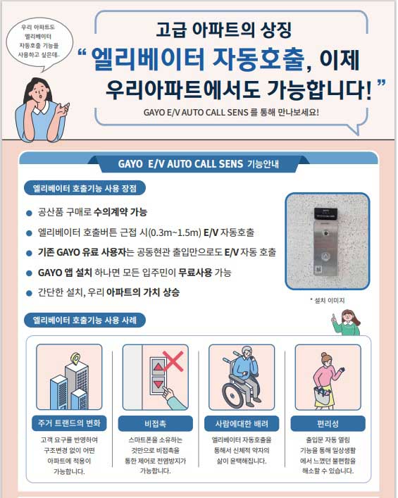  GAYO(앱) 하나로 엘리베이터 자동호출까지?