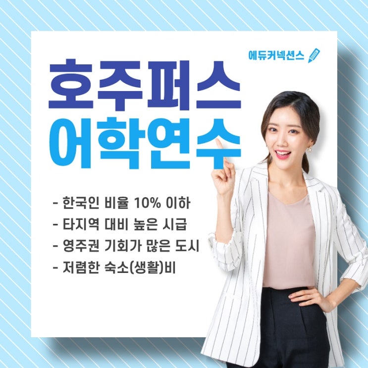 호주 어학 연수 비용, 한국인 국적 비율 10% 이하, 렉시스 퍼스