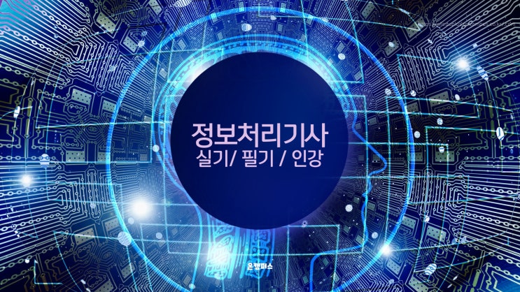 구인공고 많은 정보처리기사 실기, 필기 인강 /  기출문제 온캠퍼스에서