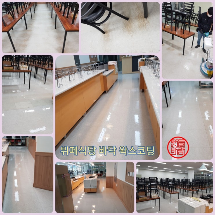  광명 GIDC 뷔페 식당 바닥청소  및 식당 바닥왁스 코팅 전문업체(+후기, 소개, 과정)