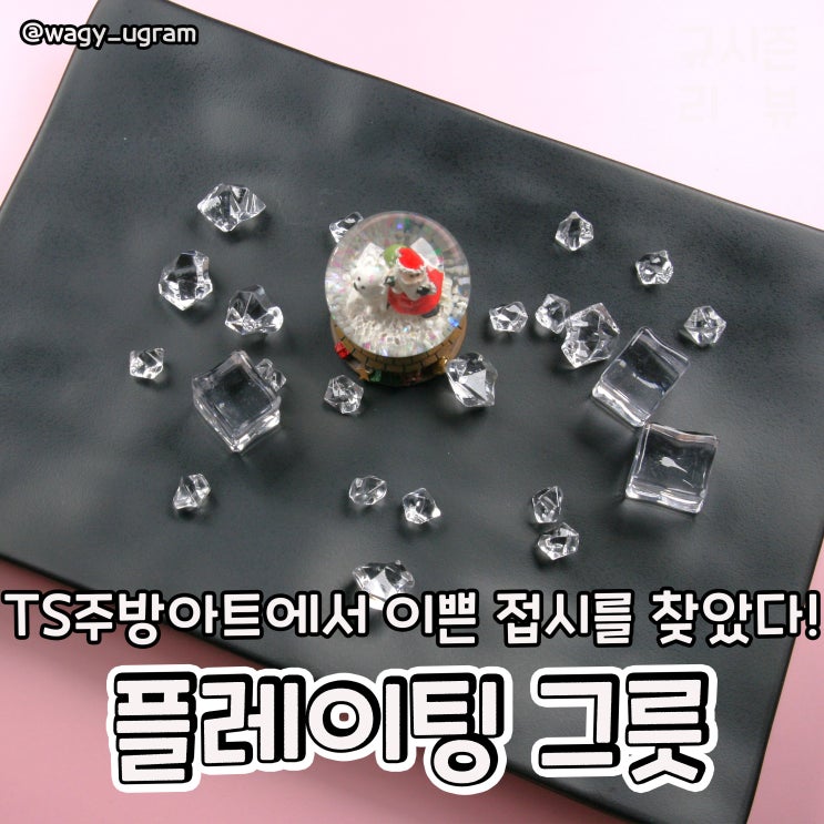  멜라민 그릇 플레이팅 접시 TS주방아트 리뷰