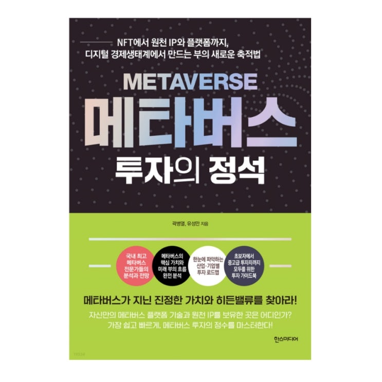  메타버스 투자의 정석 [ 곽병열·유성만 ]